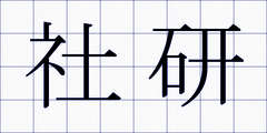社研