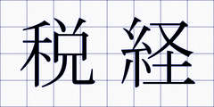 税経