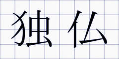独仏