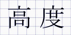 高度