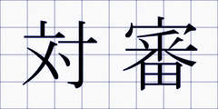 対審