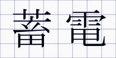蓄電