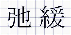 弛緩