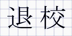 退校