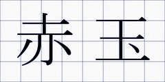 赤玉