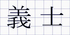 義士