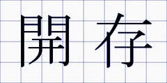 開存