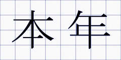 本年