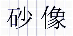 砂像