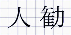 人勧