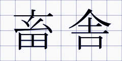 畜舎