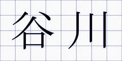 谷川