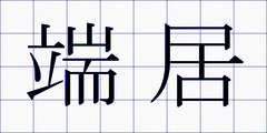 端居