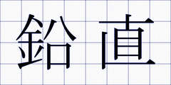鉛直