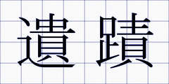 遺蹟