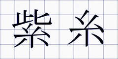 紫糸