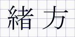 緒方