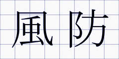 風防