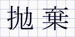 抛棄