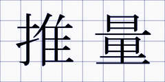 推量