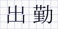 出勤