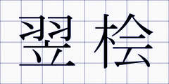 翌桧