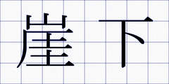 崖下