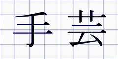 手芸