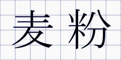 麦粉