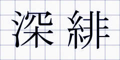 深緋