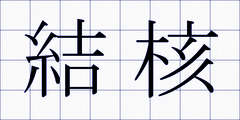結核