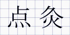 点灸