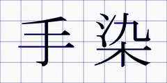 手染