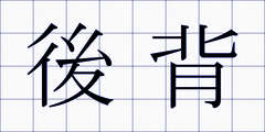 後背