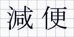 減便