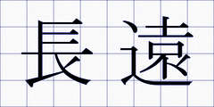 長遠