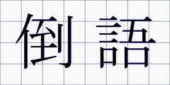 倒語