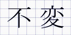 不変