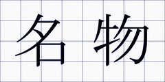 名物