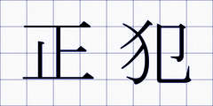 正犯