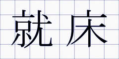 就床
