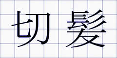 切髪