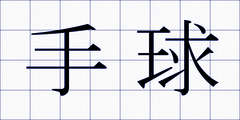 手球