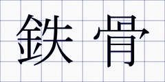 鉄骨