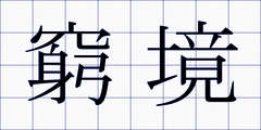 窮境