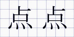点点