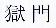 獄門
