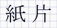 紙片