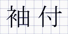 袖付