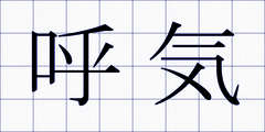 呼気